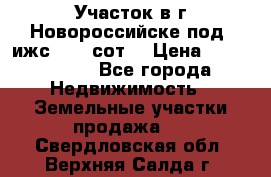 Участок в г.Новороссийске под  ижс 4.75 сот. › Цена ­ 1 200 000 - Все города Недвижимость » Земельные участки продажа   . Свердловская обл.,Верхняя Салда г.